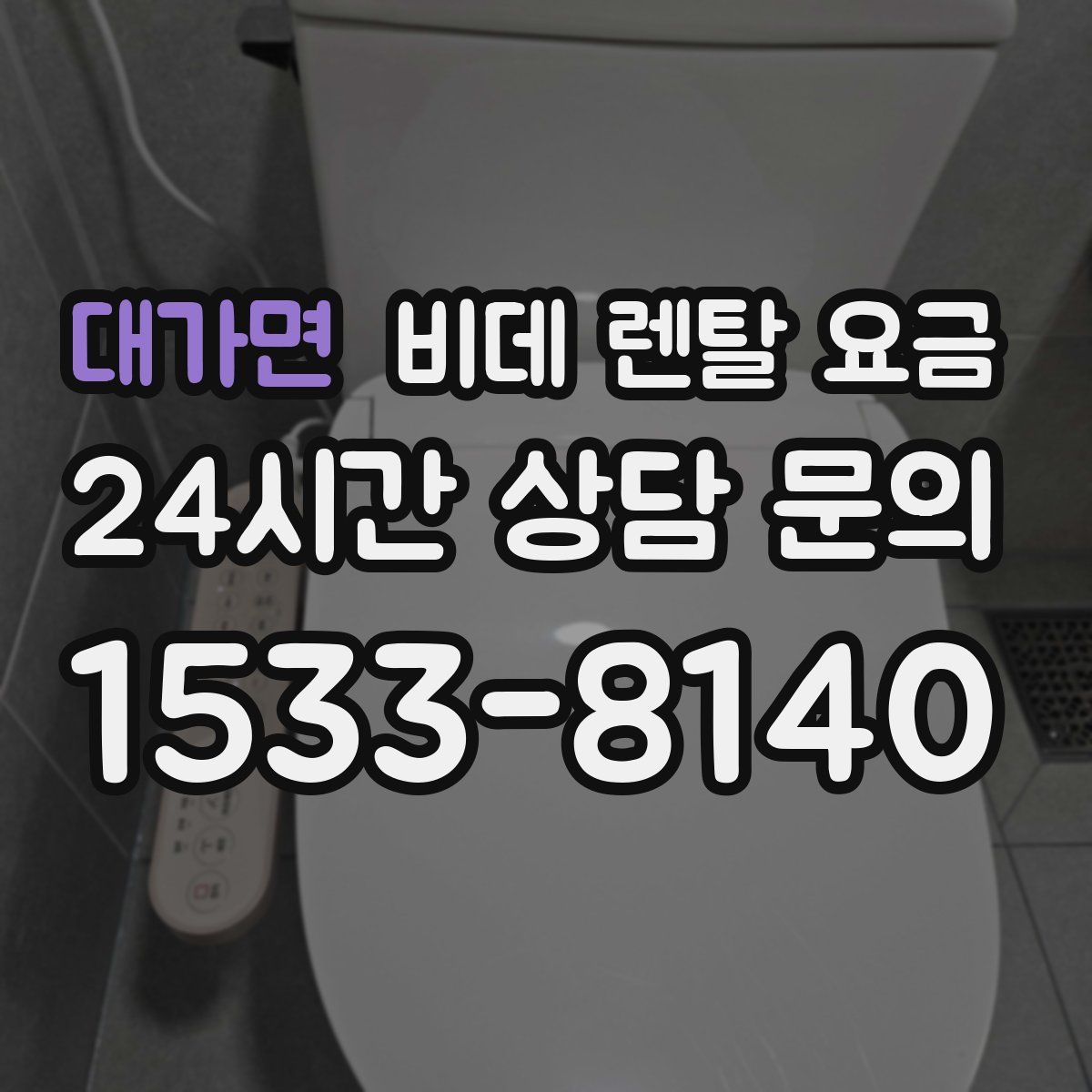 대가면 비데 렌탈 요금