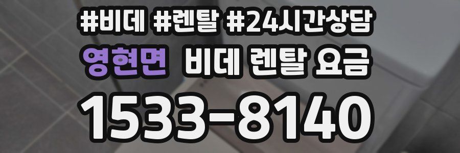 영현면 비데 렌탈 요금
