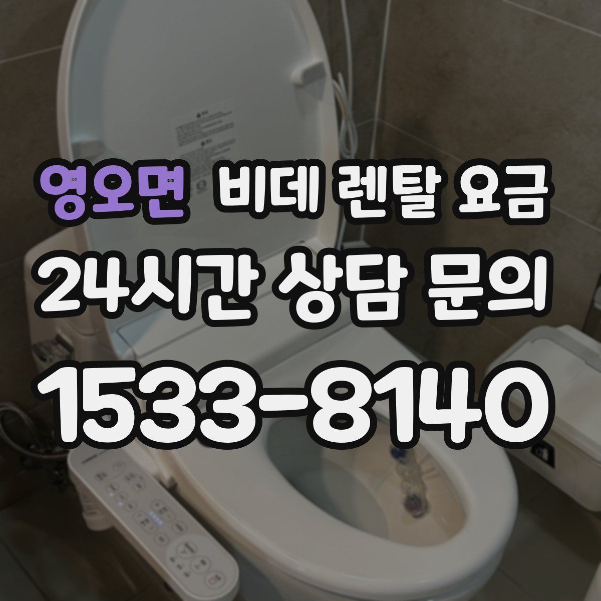 영오면 비데 렌탈 요금