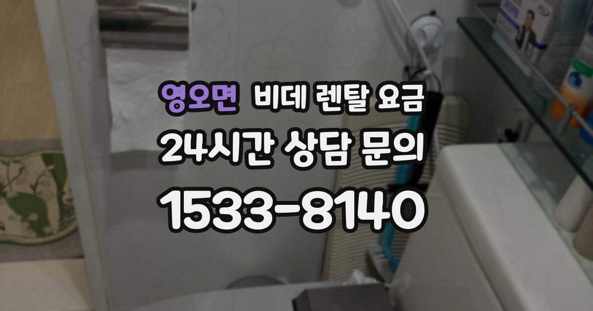 영오면 비데 렌탈 요금
