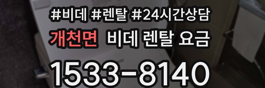 개천면 비데 렌탈 요금
