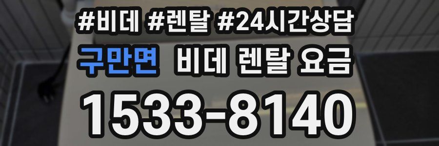 구만면 비데 렌탈 요금