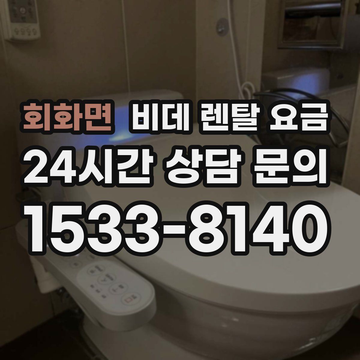 회화면 비데 렌탈 요금