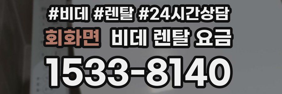 회화면 비데 렌탈 요금