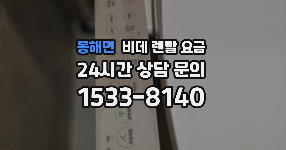동해면 비데 렌탈 요금