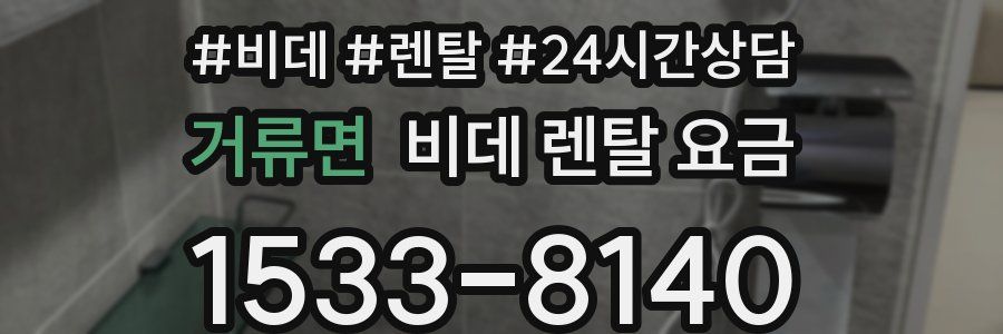 거류면 비데 렌탈 요금