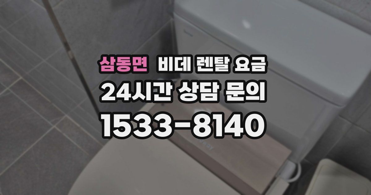 삼동면 비데 렌탈 요금
