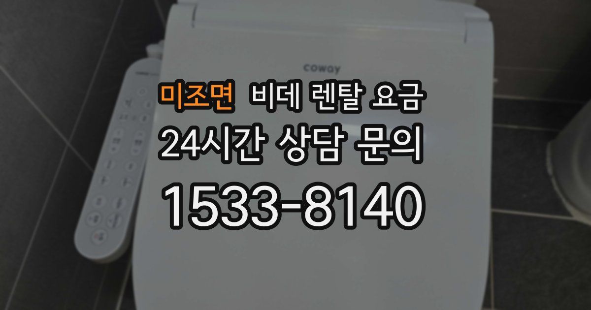 미조면 비데 렌탈 요금