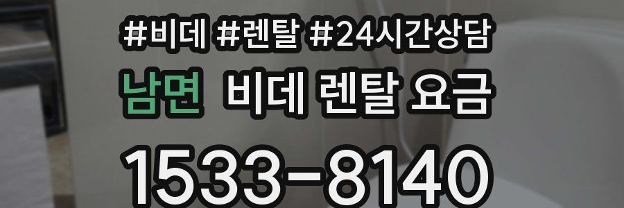 남면 비데 렌탈 요금