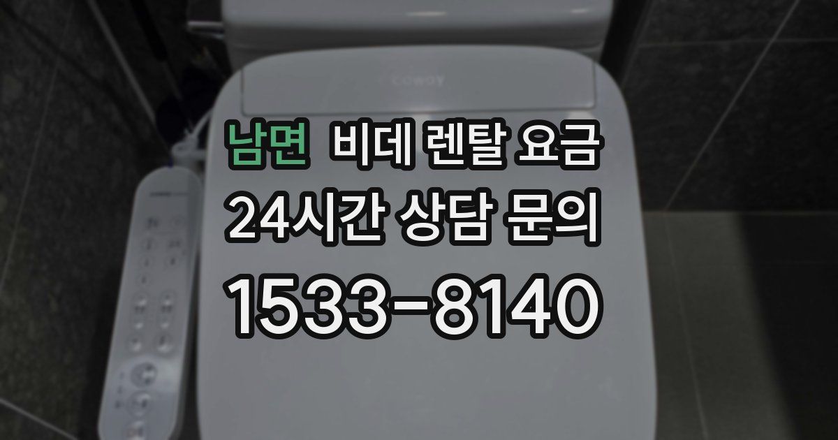 남면 비데 렌탈 요금