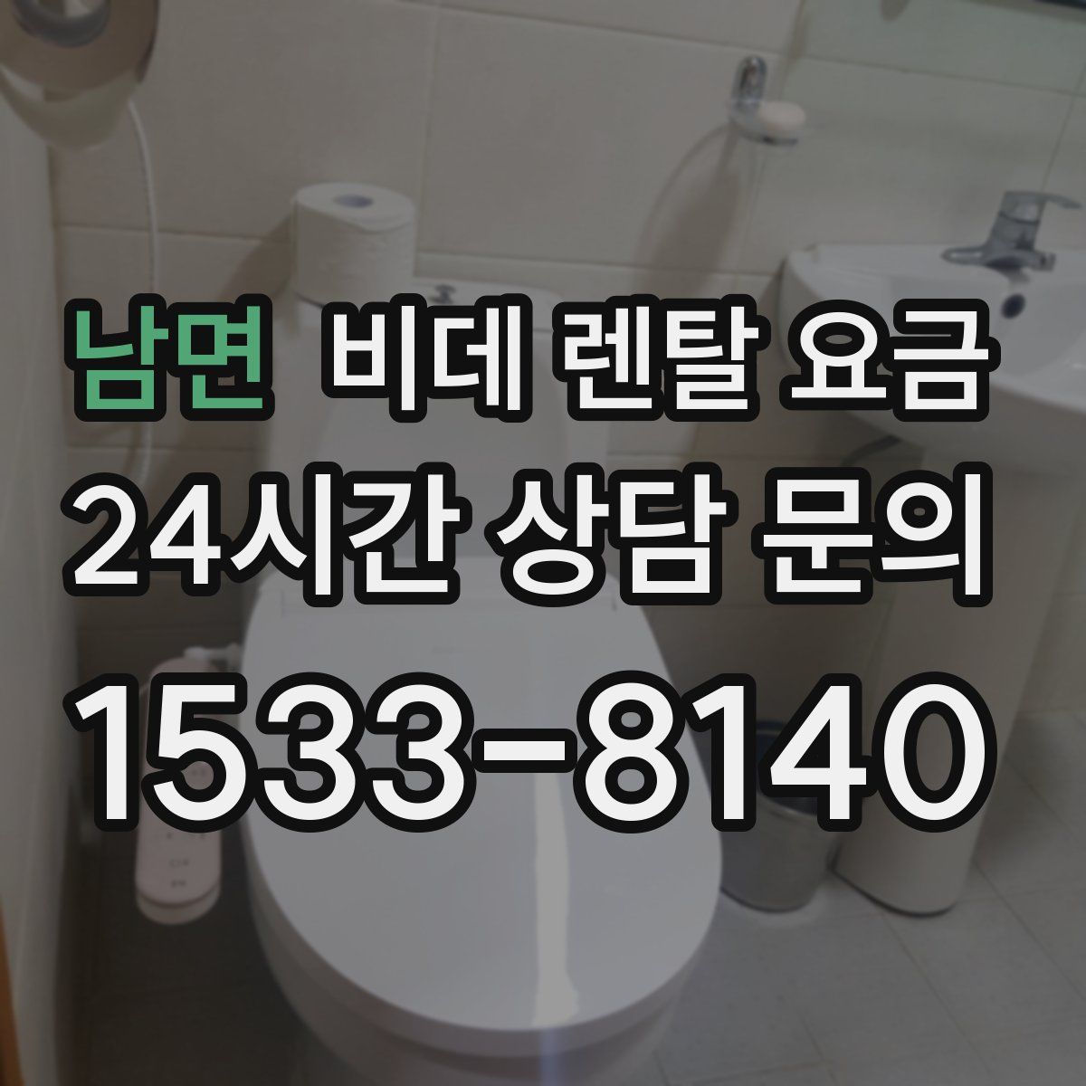 남면 비데 렌탈 요금