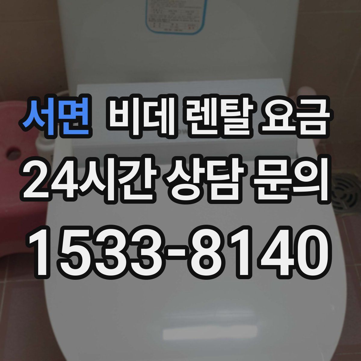 서면 비데 렌탈 요금