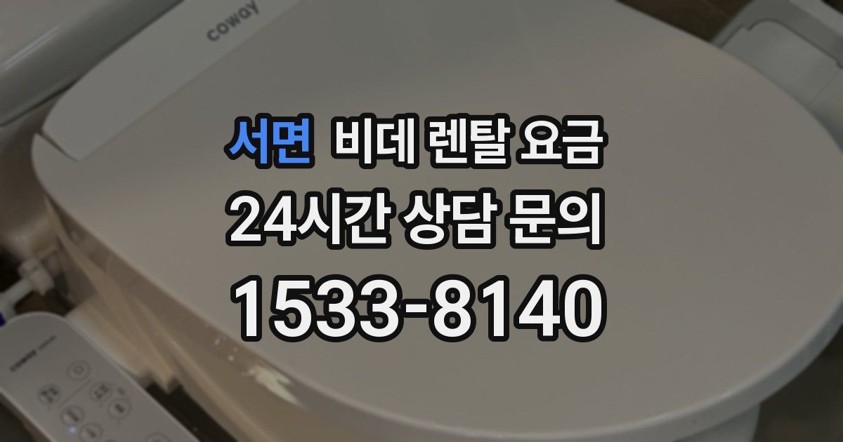 서면 비데 렌탈 요금