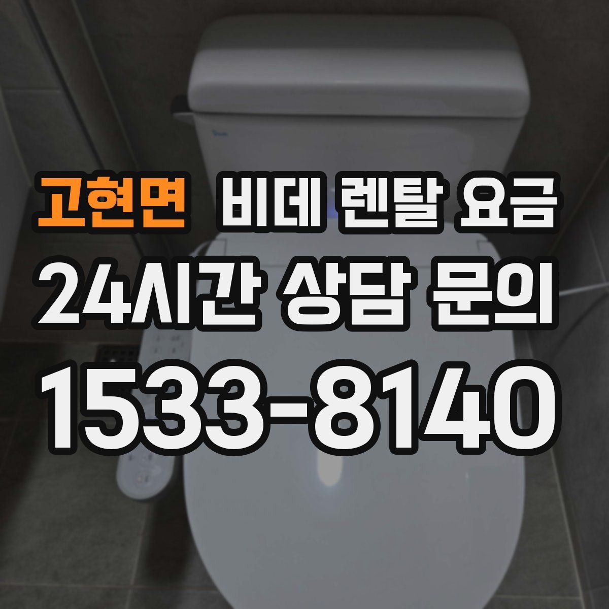 고현면 비데 렌탈 요금