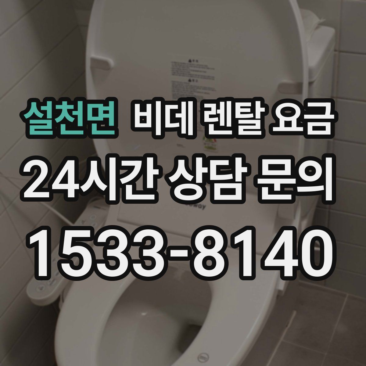설천면 비데 렌탈 요금