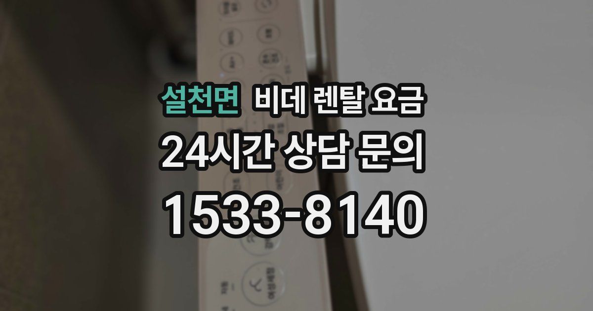 설천면 비데 렌탈 요금