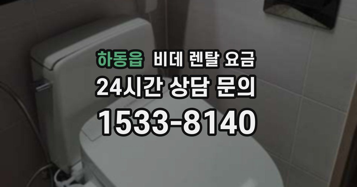 하동읍 비데 렌탈 요금