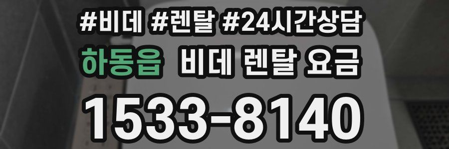 하동읍 비데 렌탈 요금
