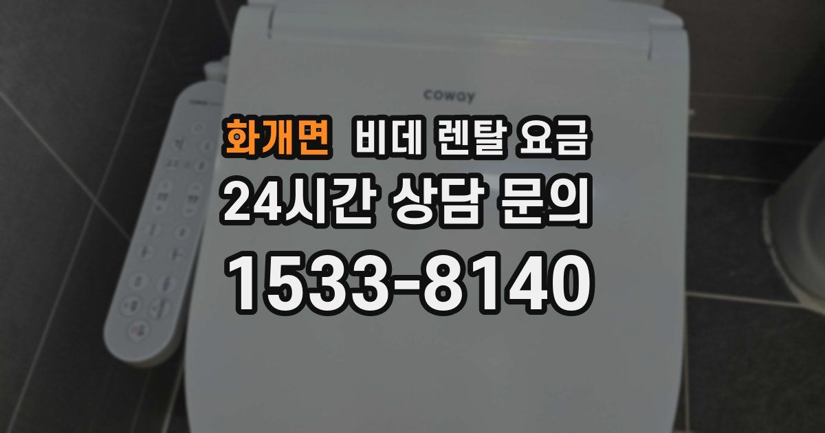 화개면 비데 렌탈 요금