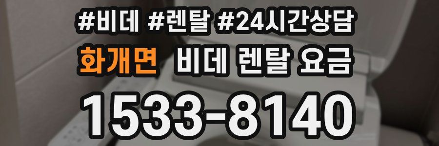 화개면 비데 렌탈 요금