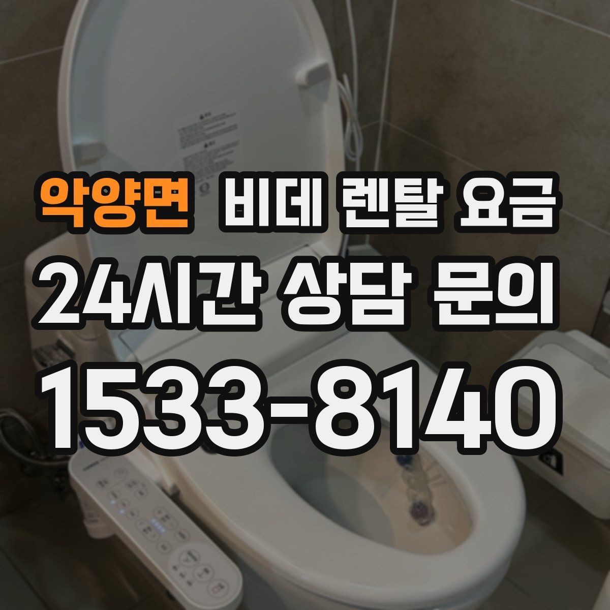 악양면 비데 렌탈 요금 초기비용과 관리비를 나눠서 보는 이유