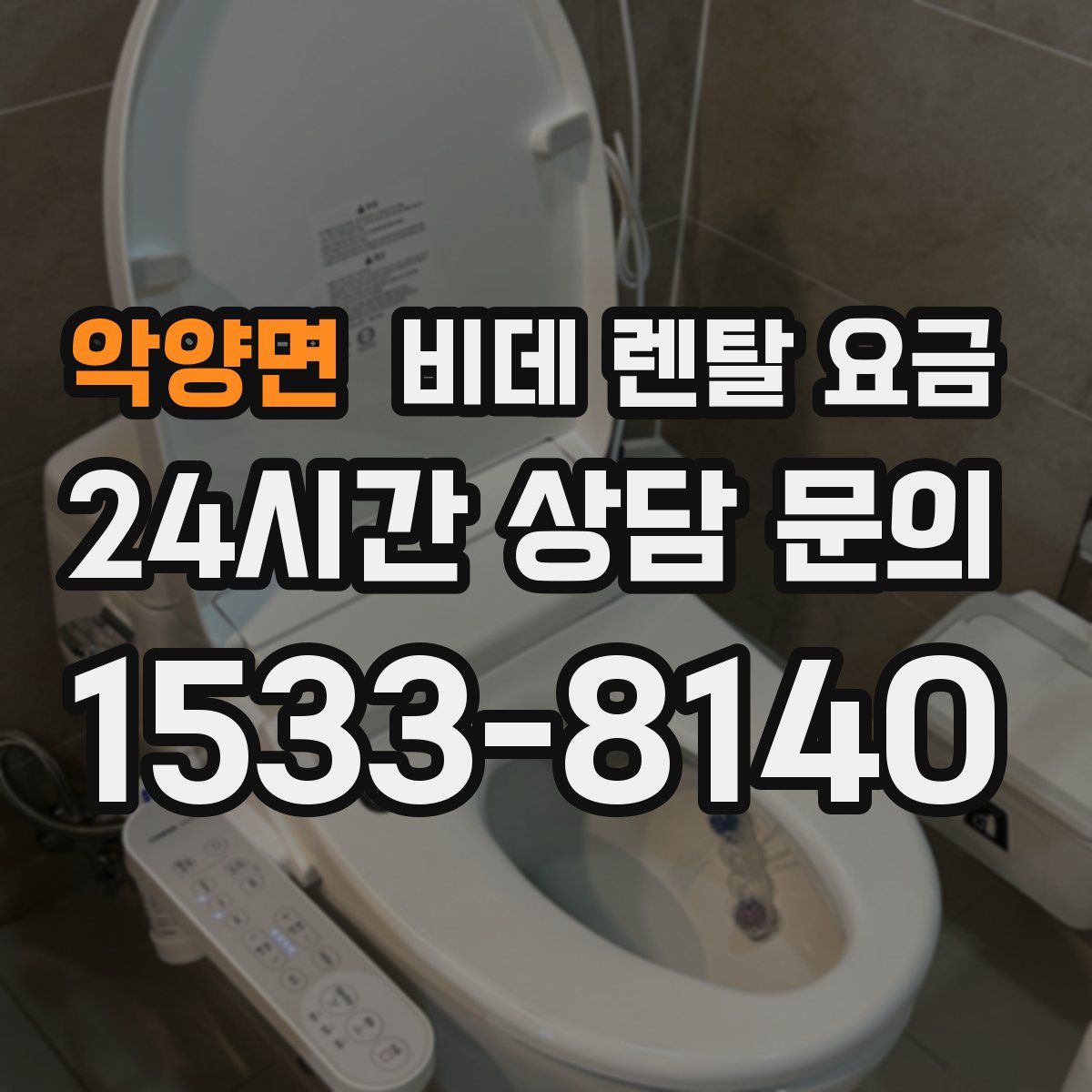 악양면 비데 렌탈 요금