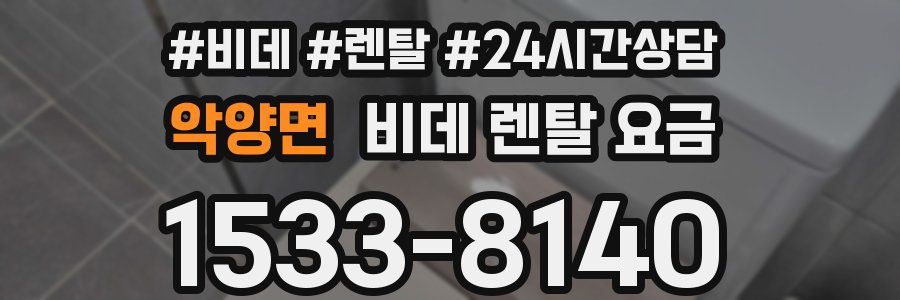 악양면 비데 렌탈 요금