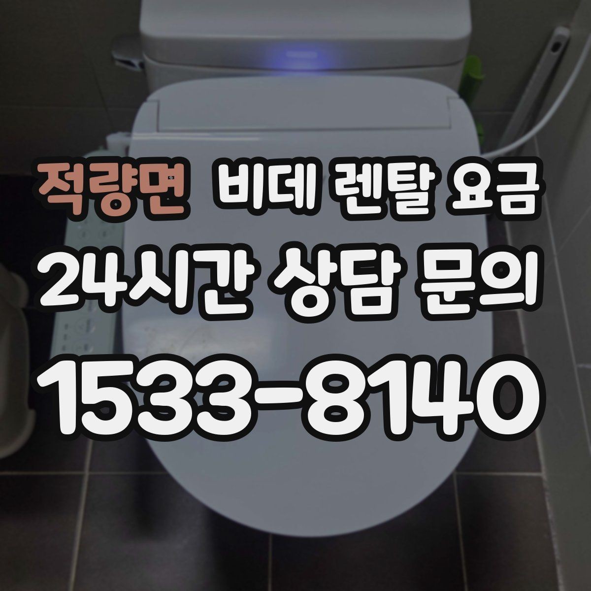 적량면 비데 렌탈 요금 혜택이 좋아 보여도 확인할 부분