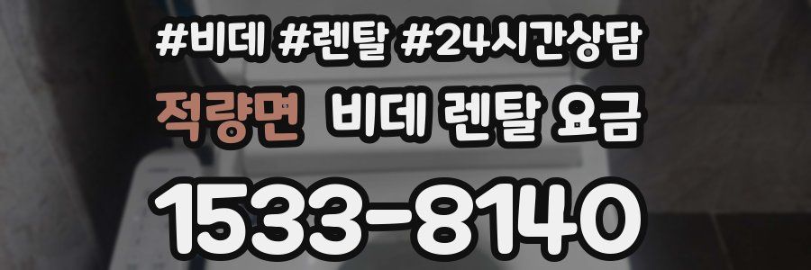 적량면 비데 렌탈 요금