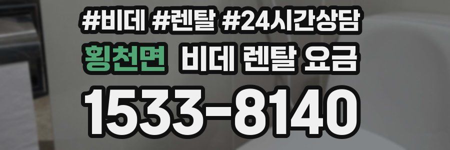 횡천면 비데 렌탈 요금