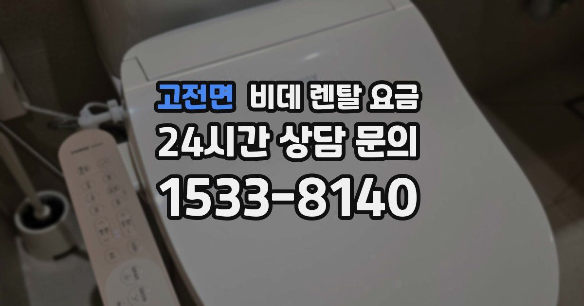 고전면 비데 렌탈 요금