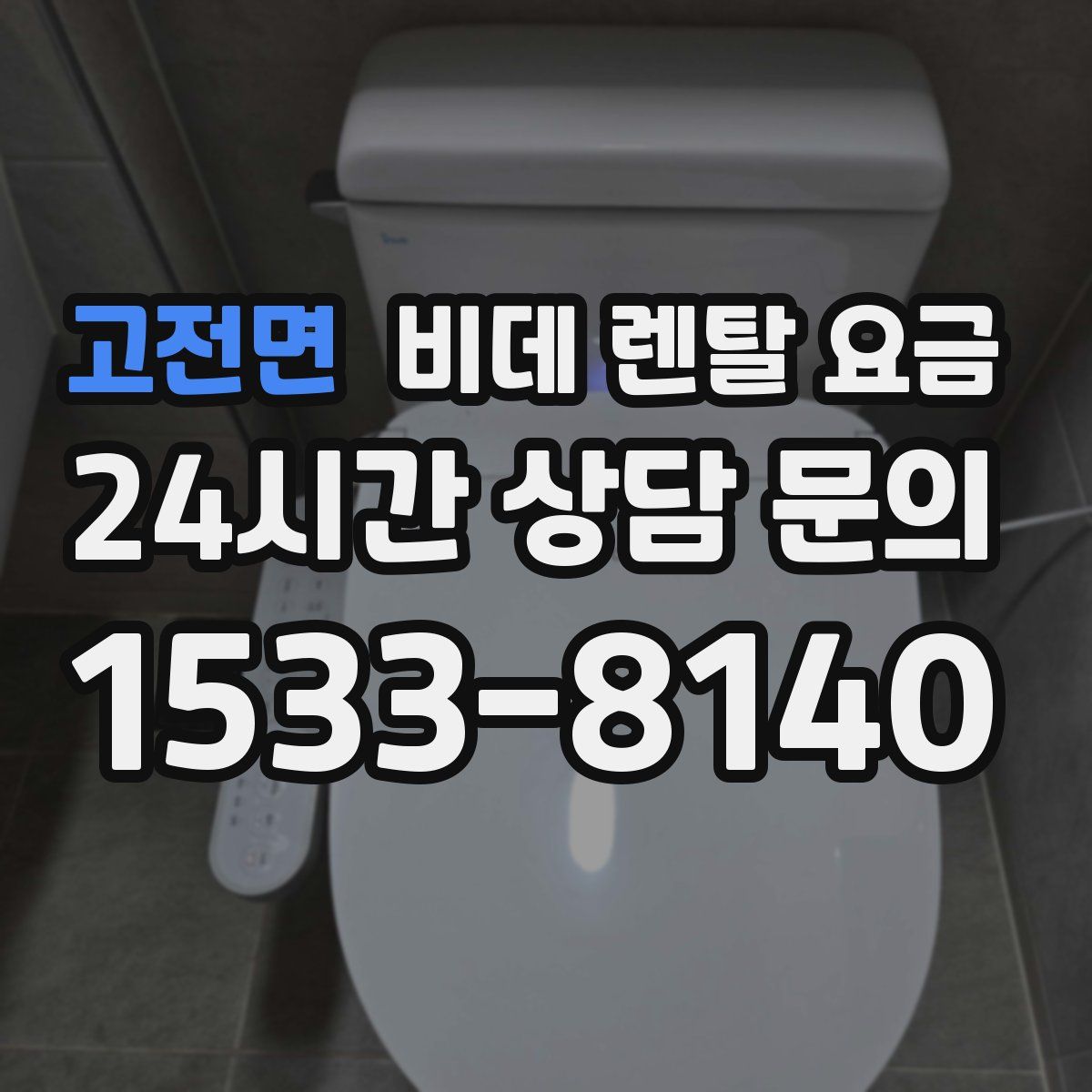 고전면 비데 렌탈 요금