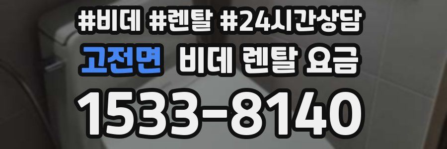 고전면 비데 렌탈 요금