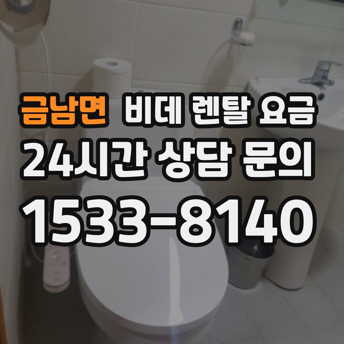 금남면 비데 렌탈 요금