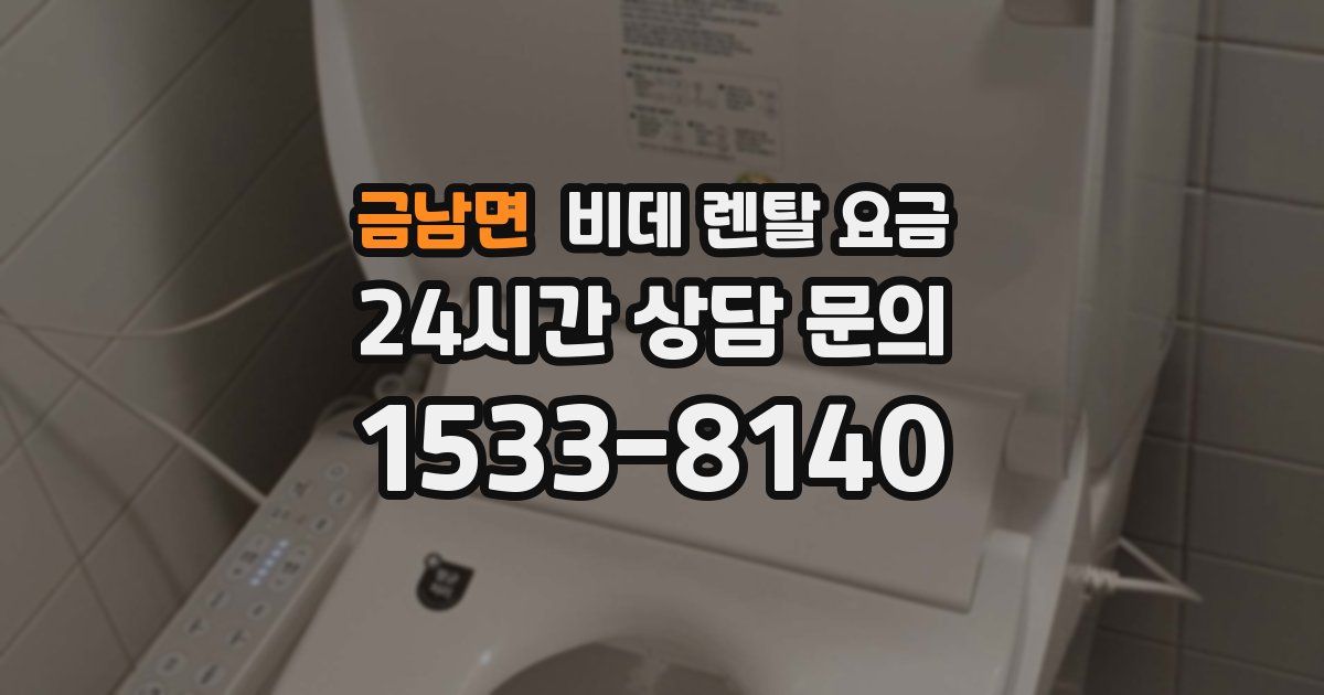 금남면 비데 렌탈 요금