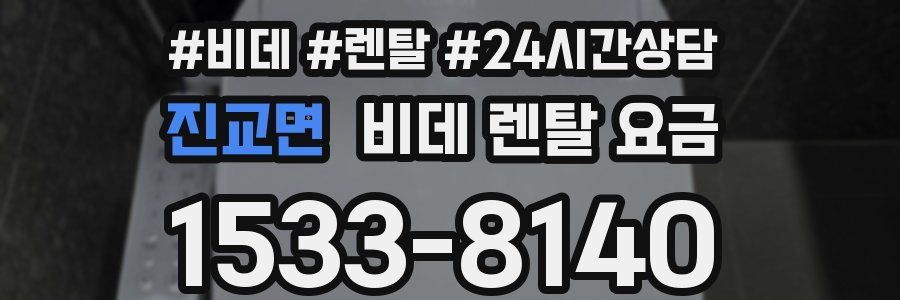 진교면 비데 렌탈 요금