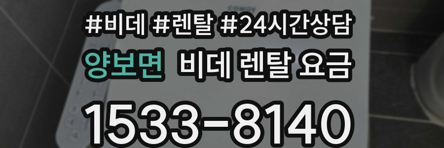 양보면 비데 렌탈 요금