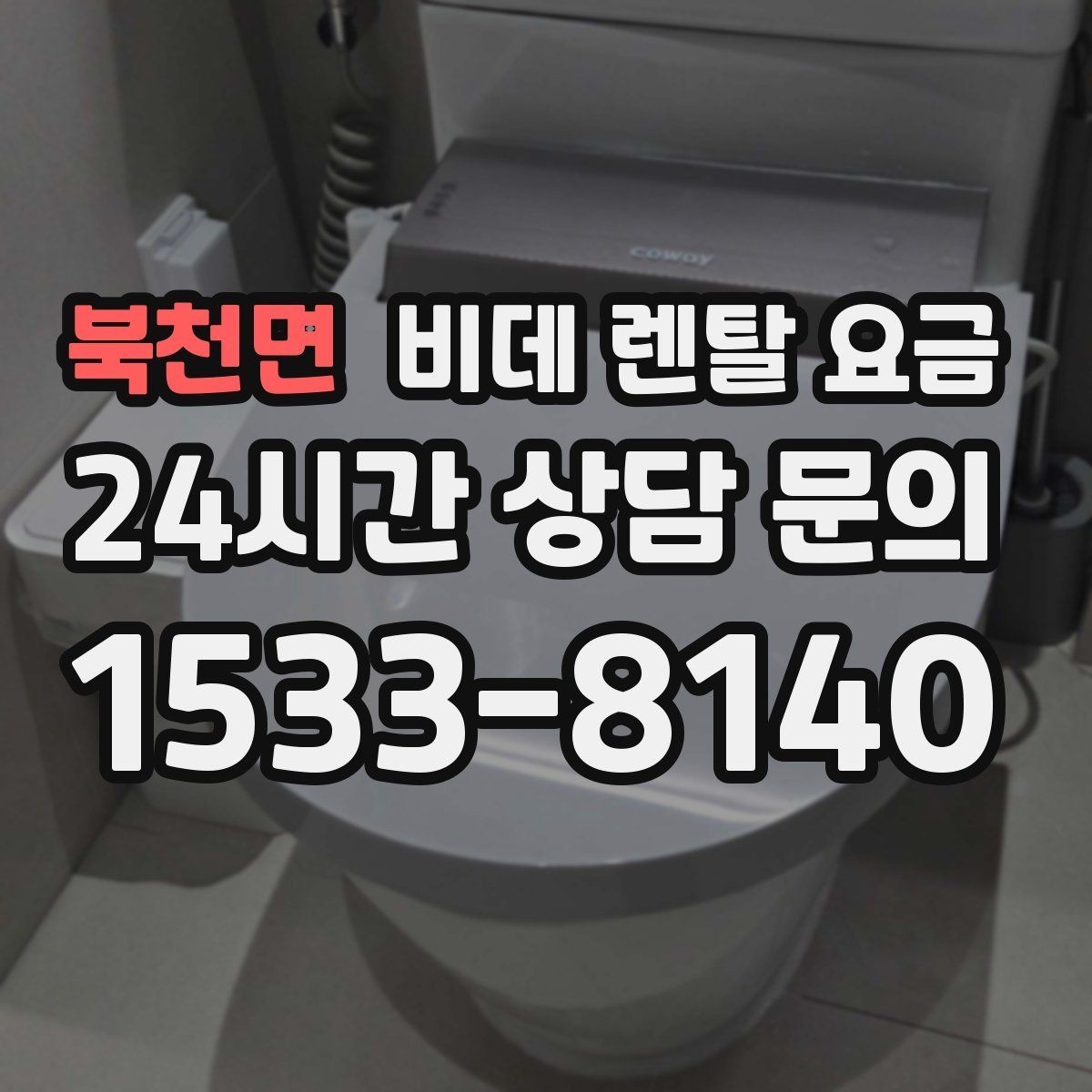 북천면 비데 렌탈 요금 실속 있게 고르기 위한 비교 항목