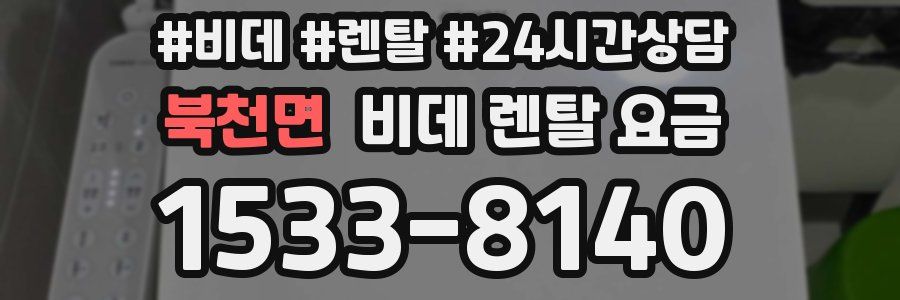 북천면 비데 렌탈 요금