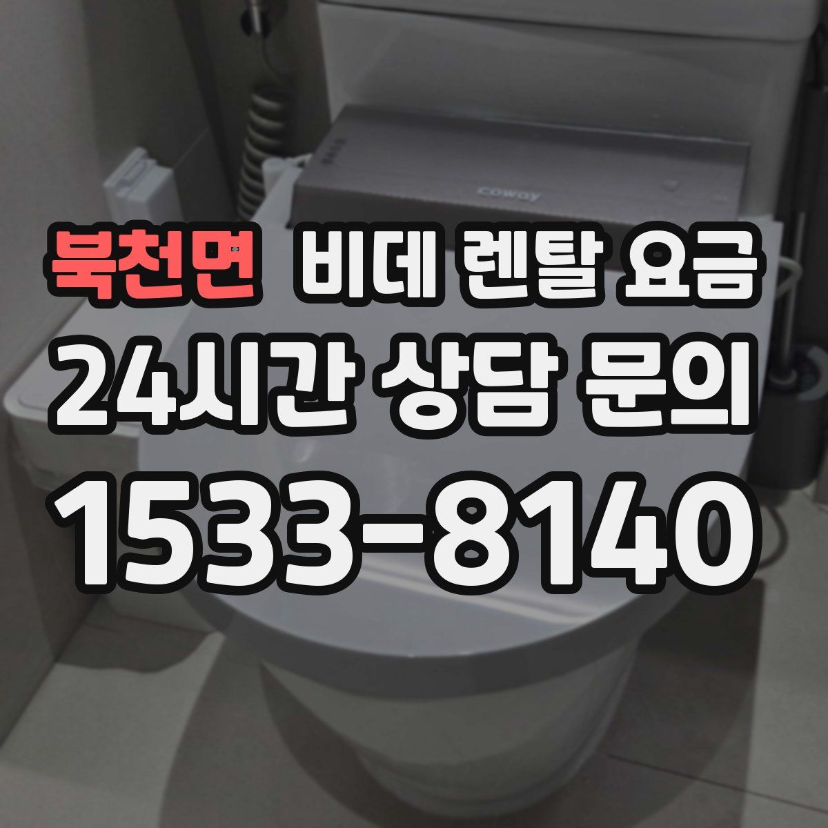 북천면 비데 렌탈 요금