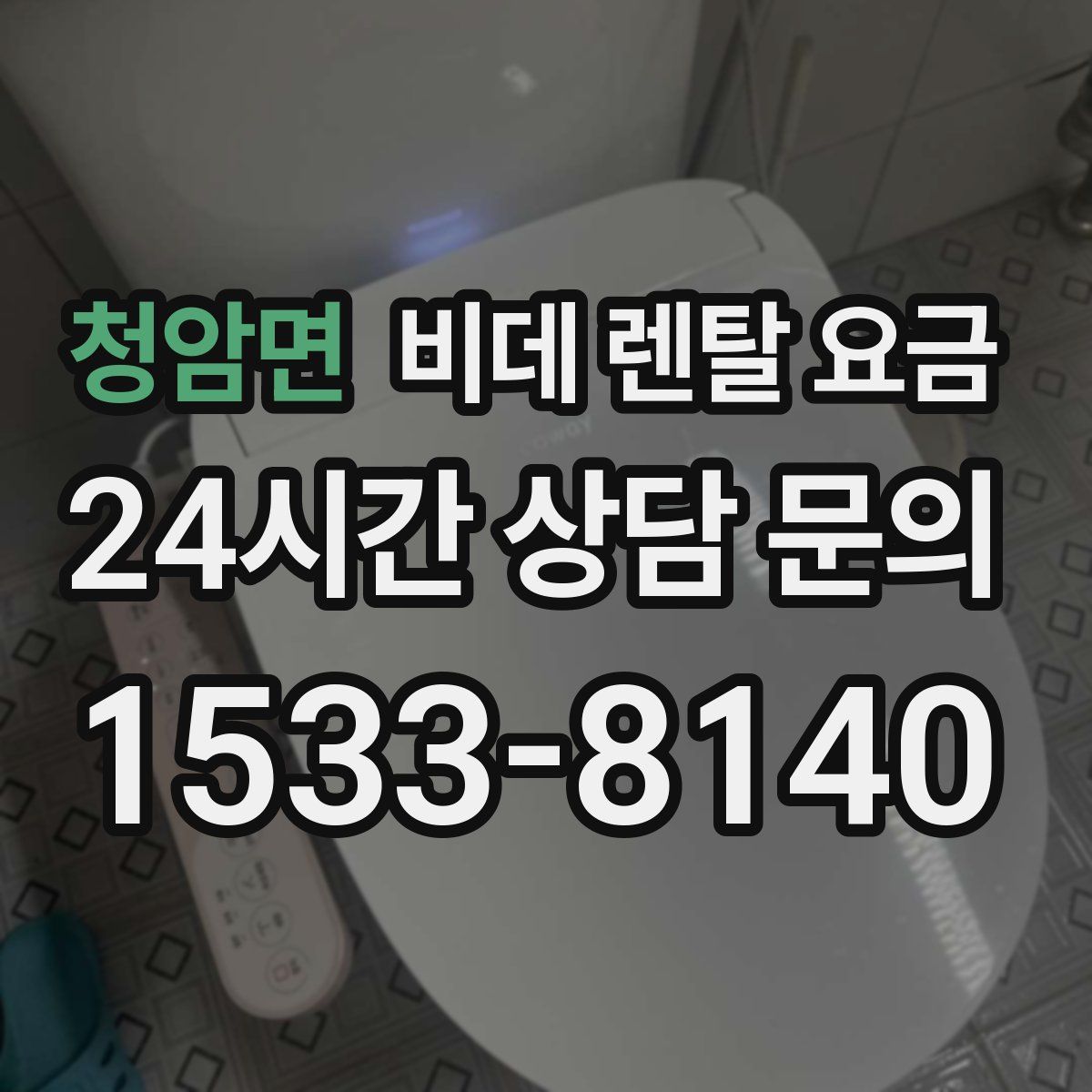 청암면 비데 렌탈 요금