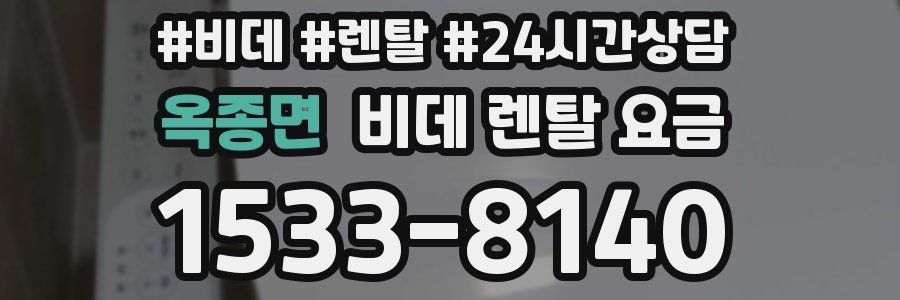 옥종면 비데 렌탈 요금