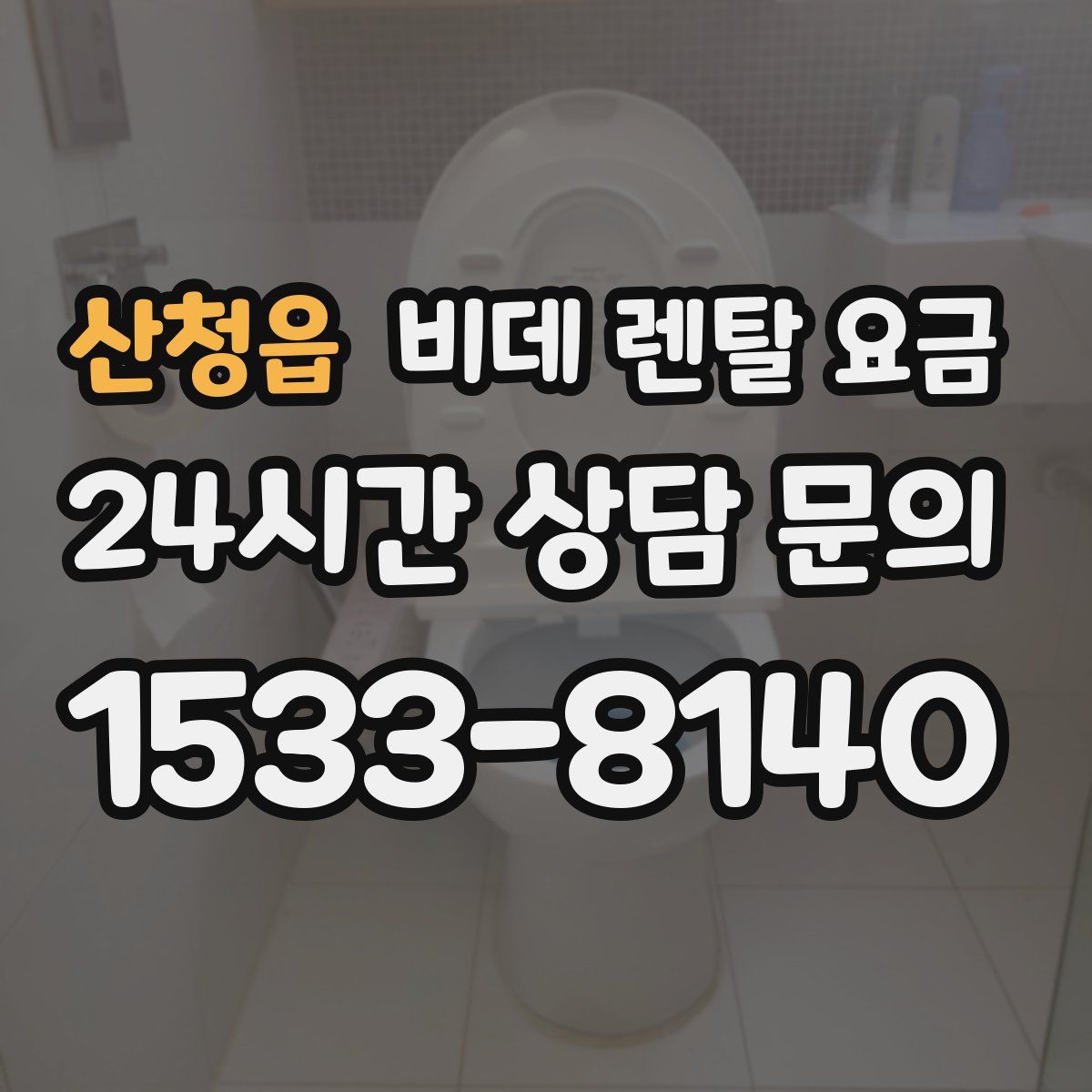 산청읍 비데 렌탈 요금