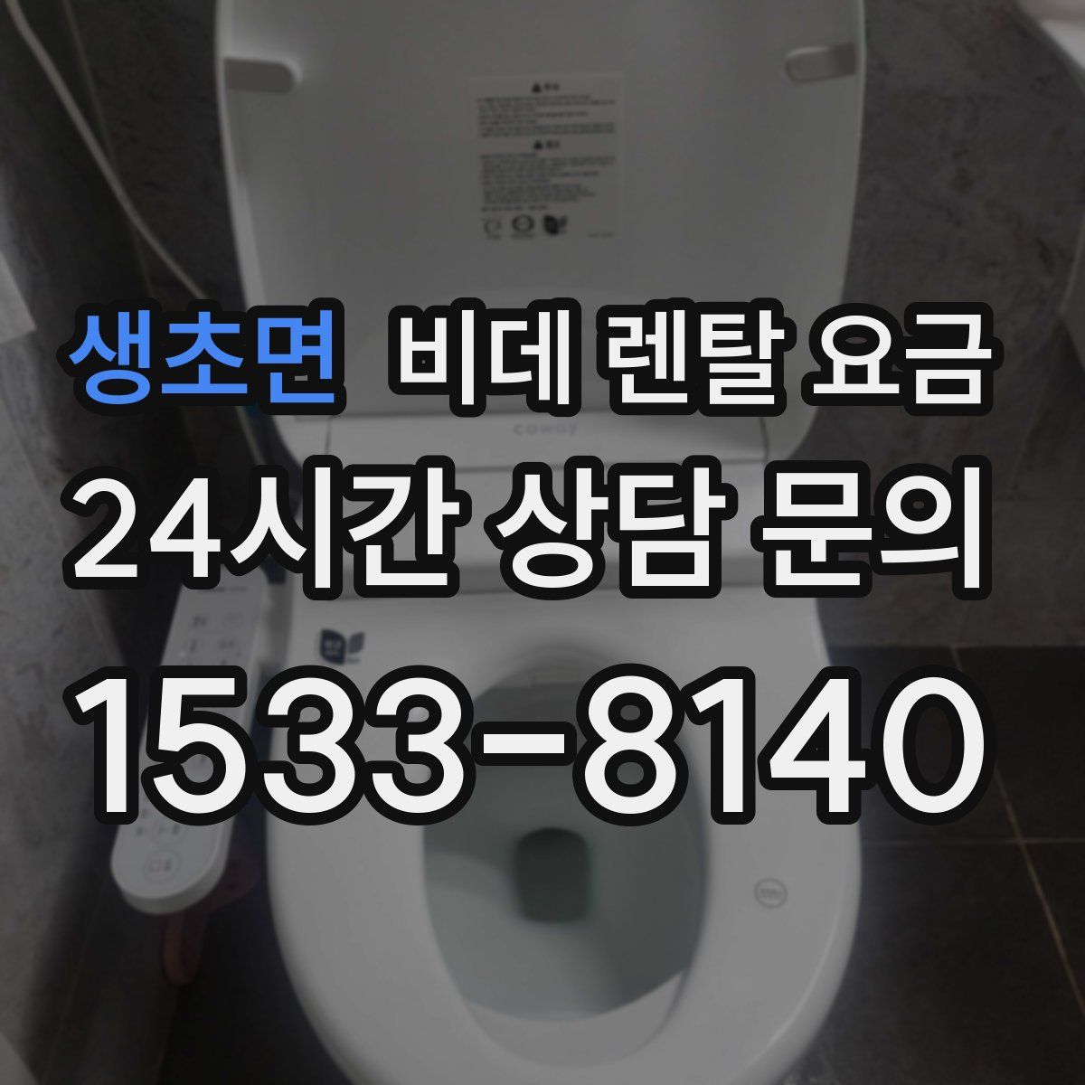 생초면 비데 렌탈 요금