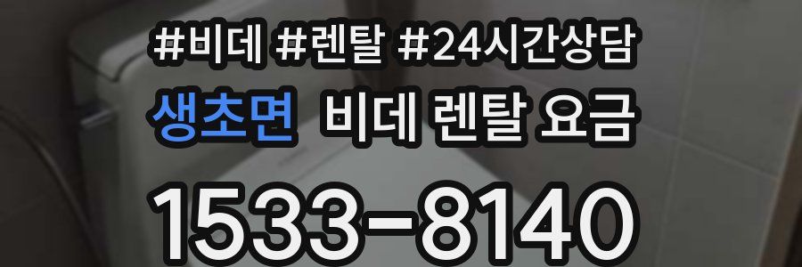 생초면 비데 렌탈 요금