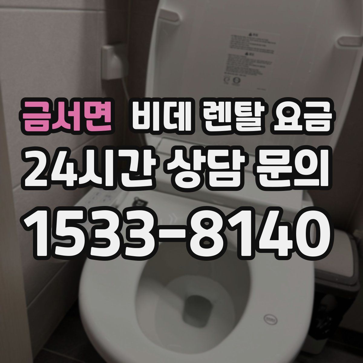 금서면 비데 렌탈 요금