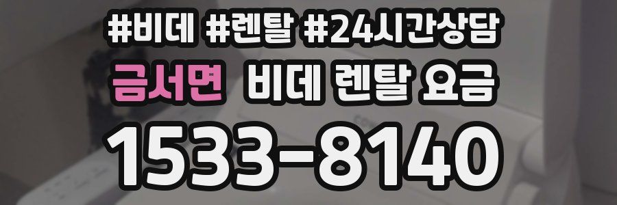 금서면 비데 렌탈 요금