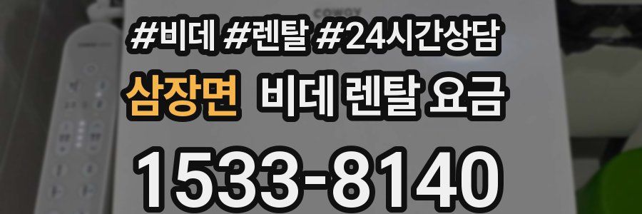 삼장면 비데 렌탈 요금