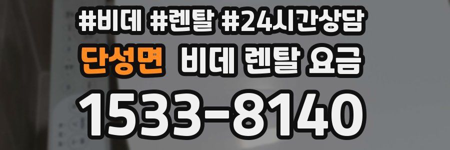 단성면 비데 렌탈 요금
