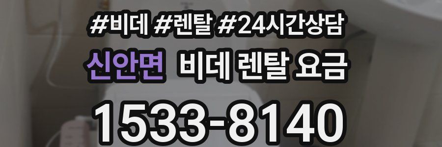 신안면 비데 렌탈 요금